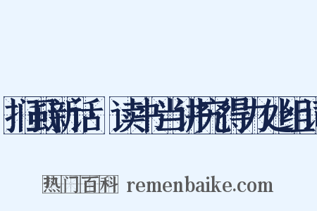 扪虱新话·读书当讲究得力处组词是什么意思的图片
